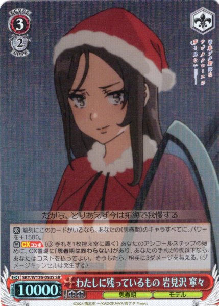 画像1: 【SR仕様(R)】わたしに残っているもの 岩見沢 寧々[WS_SBY/W136-053S] (1)