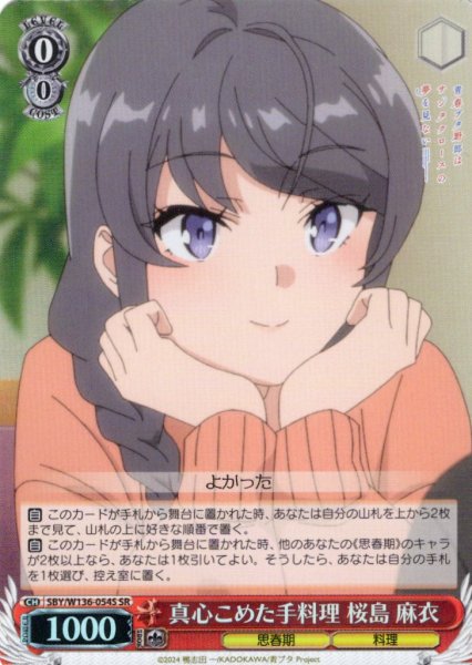 画像1: 【SR仕様(U)】真心こめた手料理 桜島 麻衣[WS_SBY/W136-054S] (1)