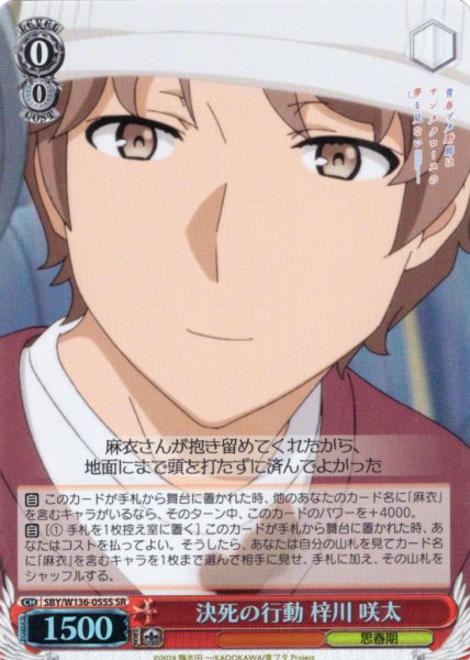 画像1: 【SR仕様(U)】決死の行動 梓川 咲太[WS_SBY/W136-055S] (1)