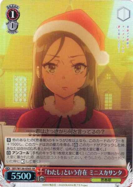 画像1: 【SR仕様(U)】『わたし』という存在 ミニスカサンタ[WS_SBY/W136-056S] (1)
