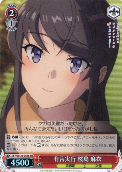 画像1: 【SR仕様(U)】有言実行 桜島 麻衣[WS_SBY/W136-058S] (1)