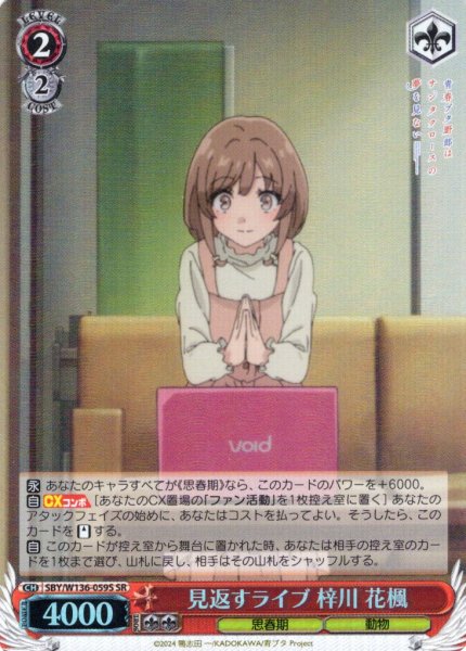 画像1: 【SR仕様(U)】見返すライブ 梓川 花楓[WS_SBY/W136-059S] (1)