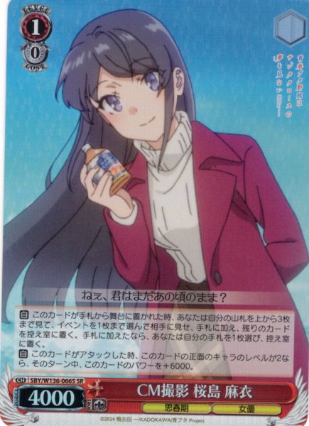 画像1: 【SR仕様(C)】CM撮影 桜島 麻衣[WS_SBY/W136-066S] (1)