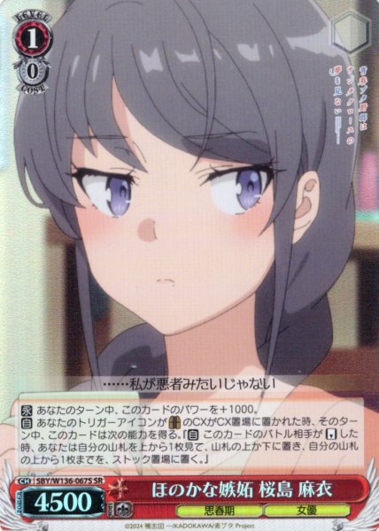 画像1: 【SR仕様(C)】ほのかな嫉妬 桜島 麻衣[WS_SBY/W136-067S] (1)