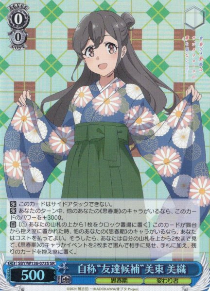 画像1: 【SR仕様(RR)】自称“友達候補”美東 美織[WS_SBY/W136-073S] (1)