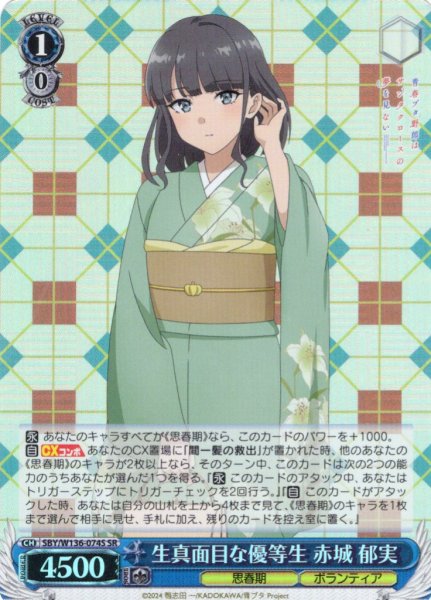 画像1: 【SR仕様(RR)】生真面目な優等生 赤城 郁実[WS_SBY/W136-074S] (1)