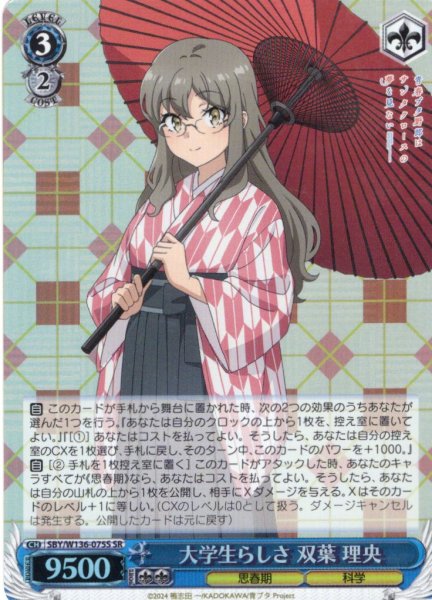 画像1: 【SR仕様(RR)】大学生らしさ 双葉 理央[WS_SBY/W136-075S] (1)
