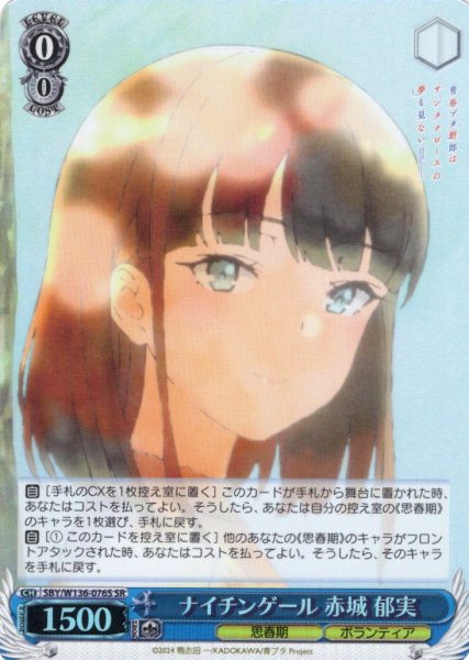 画像1: 【SR仕様(R)】ナイチンゲール 赤城 郁実[WS_SBY/W136-076S] (1)