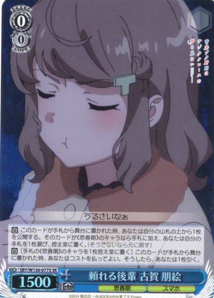 画像1: 【SR仕様(R)】頼れる後輩 古賀 朋絵[WS_SBY/W136-077S] (1)