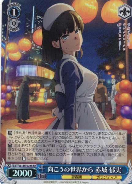 画像1: 【SR仕様(R)】向こうの世界から 赤城 郁実[WS_SBY/W136-078S] (1)