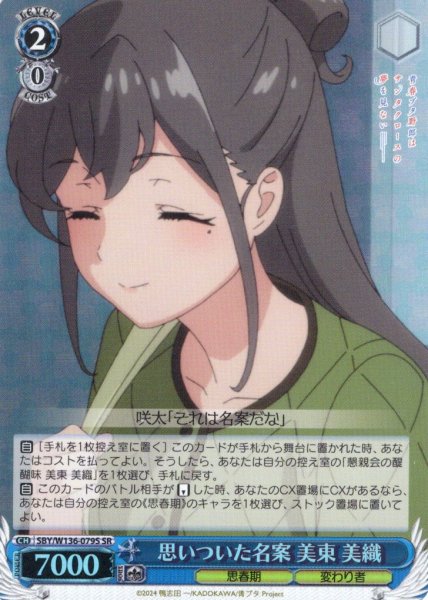 画像1: 【SR仕様(R)】思いついた名案 美東 美織[WS_SBY/W136-079S] (1)