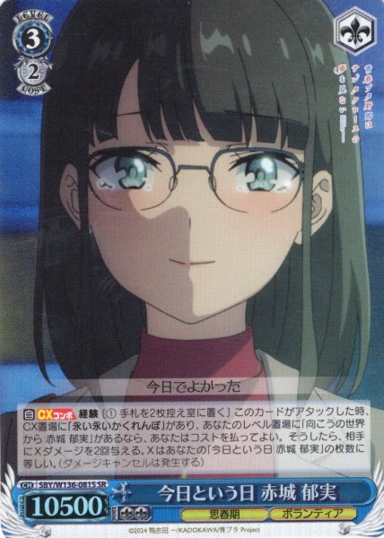 画像1: 【SR仕様(R)】今日という日 赤城 郁実[WS_SBY/W136-081S] (1)