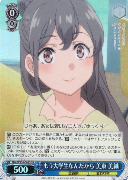 画像1: 【SR仕様(U)】もう大学生なんだから 美東 美織[WS_SBY/W136-082S] (1)