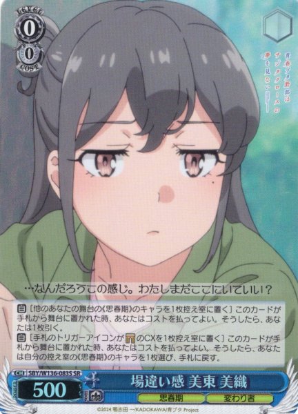 画像1: 【SR仕様(U)】場違い感 美東 美織[WS_SBY/W136-083S] (1)