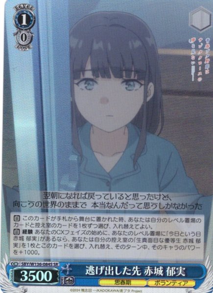 画像1: 【SR仕様(U)】逃げ出した先 赤城 郁実[WS_SBY/W136-084S] (1)