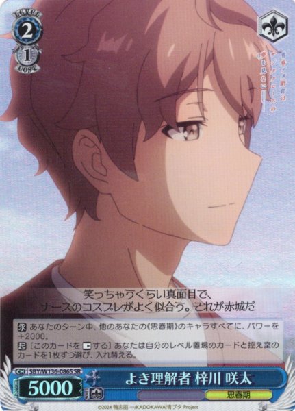 画像1: 【SR仕様(U)】よき理解者 梓川 咲太[WS_SBY/W136-086S] (1)