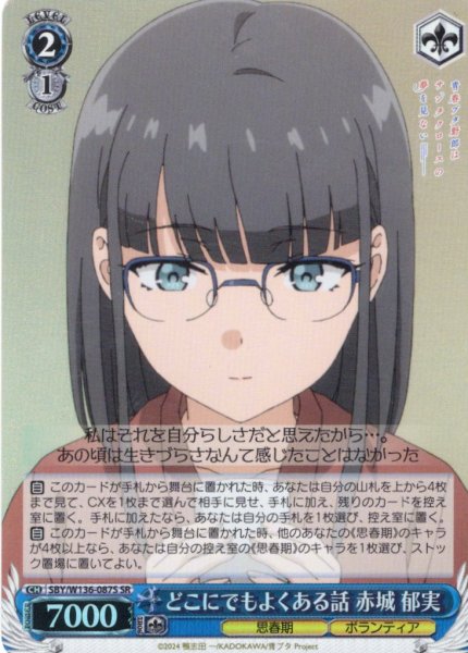 画像1: 【SR仕様(U)】どこにでもよくある話 赤城 郁実[WS_SBY/W136-087S] (1)