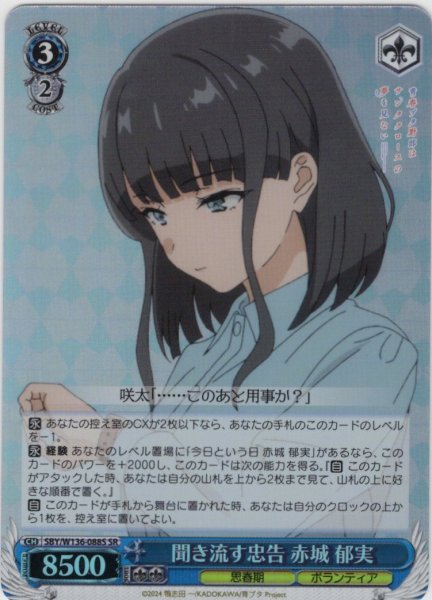 画像1: 【SR仕様(U)】聞き流す忠告 赤城 郁実[WS_SBY/W136-088S] (1)