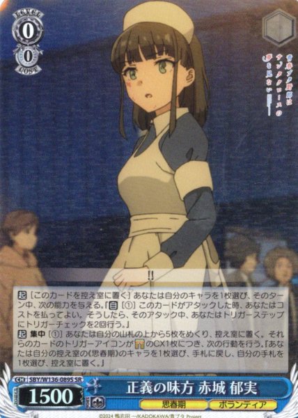 画像1: 【SR仕様(C)】正義の味方 赤城 郁実[WS_SBY/W136-089S] (1)