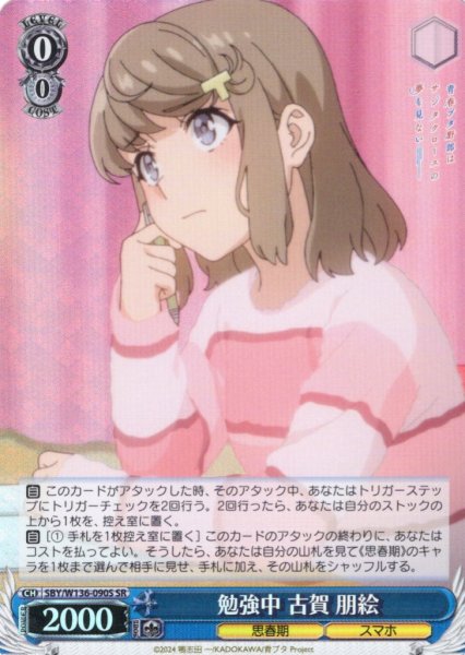 画像1: 【SR仕様(C)】勉強中 古賀 朋絵[WS_SBY/W136-090S] (1)