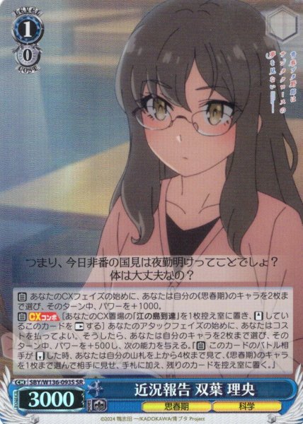 画像1: 【SR仕様(C)】近況報告 双葉 理央[WS_SBY/W136-093S] (1)