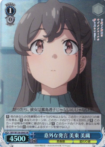 画像1: 【SR仕様(C)】意外な発言 美東 美織[WS_SBY/W136-094S] (1)