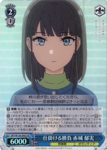 画像1: 【SR仕様(C)】仕掛ける勝負 赤城 郁実[WS_SBY/W136-095S] (1)