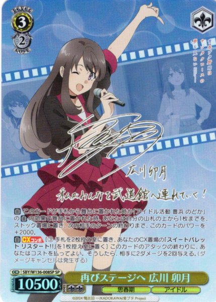 画像1: 【SP仕様(R)】再びステージへ 広川 卯月[WS_SBY/W136-008_SP] (1)