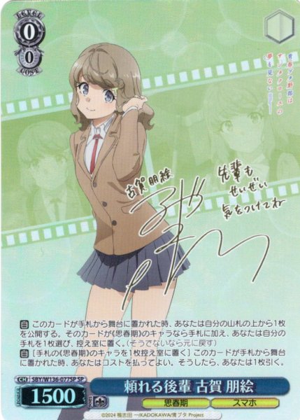 画像1: 【SP仕様(R)】頼れる後輩 古賀 朋絵[WS_SBY/W136-077_SP] (1)
