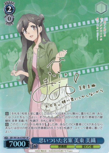 画像1: 【SP仕様(R)】思いついた名案 美東 美織[WS_SBY/W136-079_SP] (1)