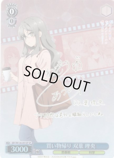 画像1: 【SP仕様(C)】買い物帰り 双葉 理央[WS_SBY/W136-091_SP] (1)