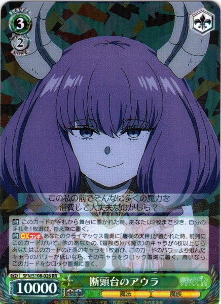 画像1: 断頭台のアウラ[WS_SFN/S108-026RR] (1)