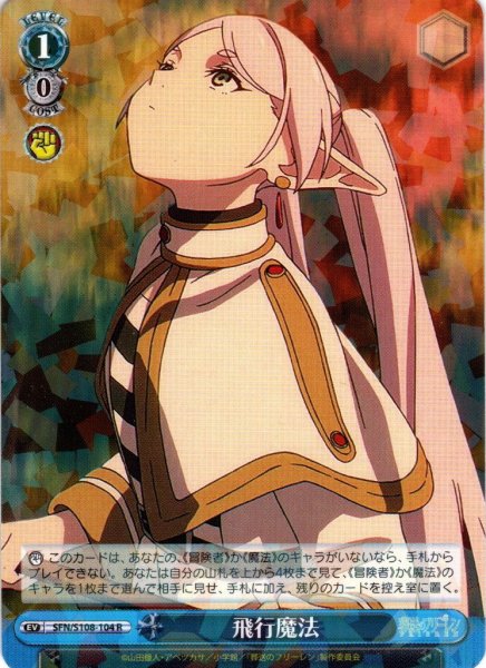 画像1: 飛行魔法[WS_SFN/S108-104R] (1)