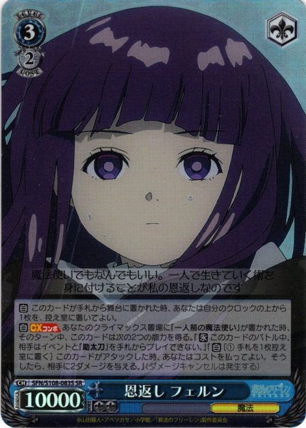 画像1: 【SR仕様(R)】恩返し フェルン[WS_SFN/S108-083S] (1)