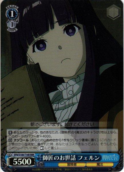 画像1: 【RRR仕様】師匠のお世話 フェルン[WS_SFN/S108-T16R] (1)