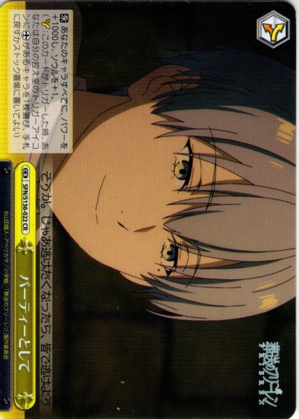 画像1: パーティーとして[WS_SFN/S136-022CR] (1)