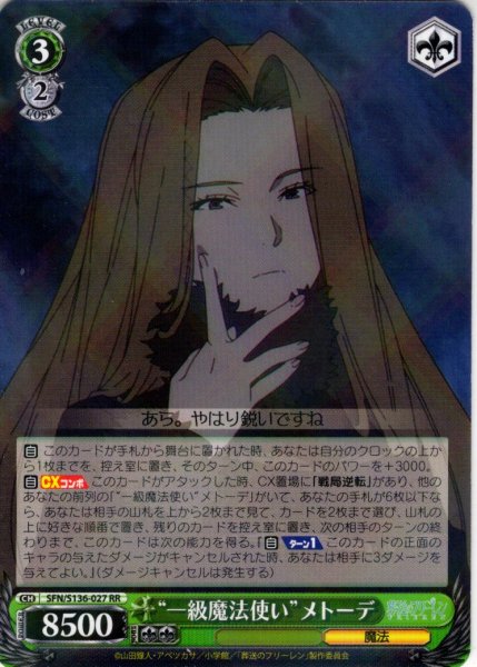 画像1: “一級魔法使い”メトーデ[WS_SFN/S136-027RR] (1)