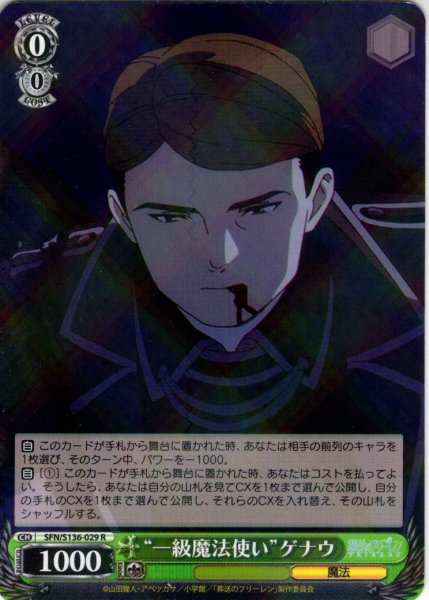 画像1: “一級魔法使い”ゲナウ[WS_SFN/S136-029R] (1)