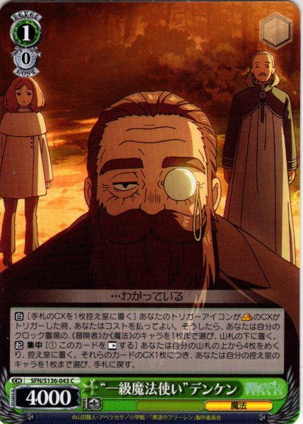 画像1: “一級魔法使い”デンケン[WS_SFN/S136-043C] (1)