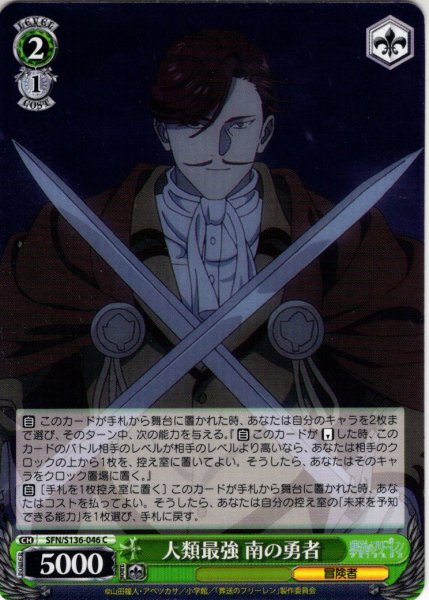 画像1: 人類最強 南の勇者[WS_SFN/S136-046C] (1)