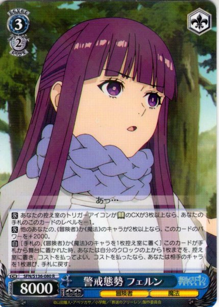 画像1: 警戒態勢 フェルン[WS_SFN/S136-080R] (1)