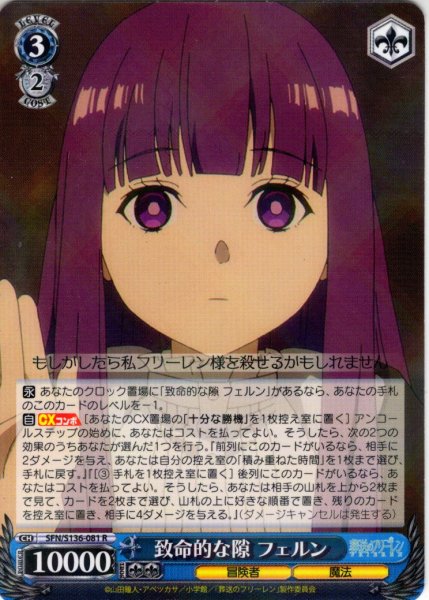 画像1: 致命的な隙 フェルン[WS_SFN/S136-081R] (1)