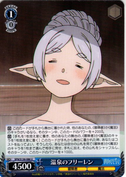 画像1: 温泉のフリーレン[WS_SFN/S136-086U] (1)