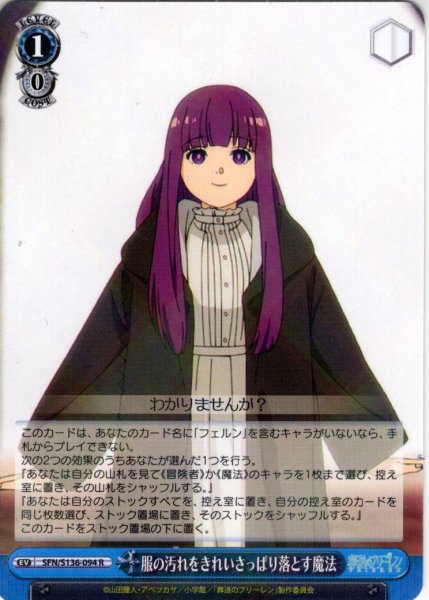 画像1: 服の汚れをきれいさっぱり落とす魔法[WS_SFN/S136-094R] (1)