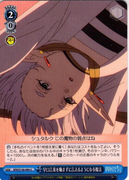 画像1: 早口言葉を噛まずに言えるようになる魔法[WS_SFN/S136-096U] (1)
