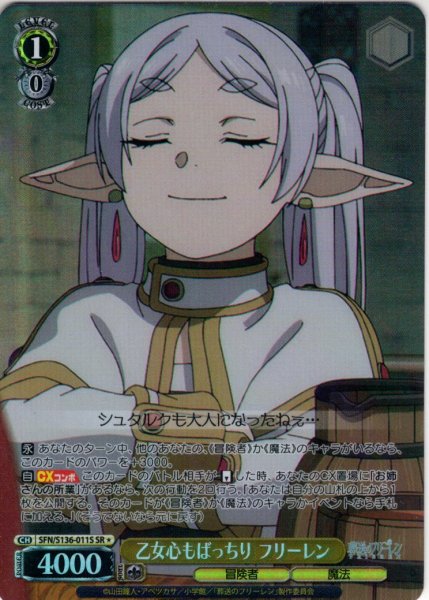 画像1: 【SR星1】乙女心もばっちり フリーレン[WS_SFN/S136-011S] (1)