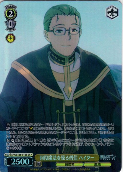 画像1: 【SR星1】回復魔法を操る僧侶 ハイター[WS_SFN/S136-012S] (1)