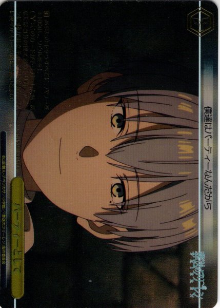 画像1: 【RRR仕様】パーティーとして[WS_SFN/S136-022R] (1)