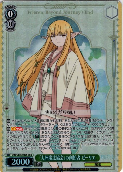 画像1: 【SR星2】「大陸魔法協会」の創始者 ゼーリエ[WS_SFN/S136-030S] (1)