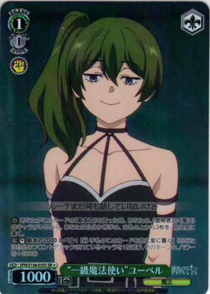 画像1: 【SR星1】“一級魔法使い”ユーベル[WS_SFN/S136-035S] (1)